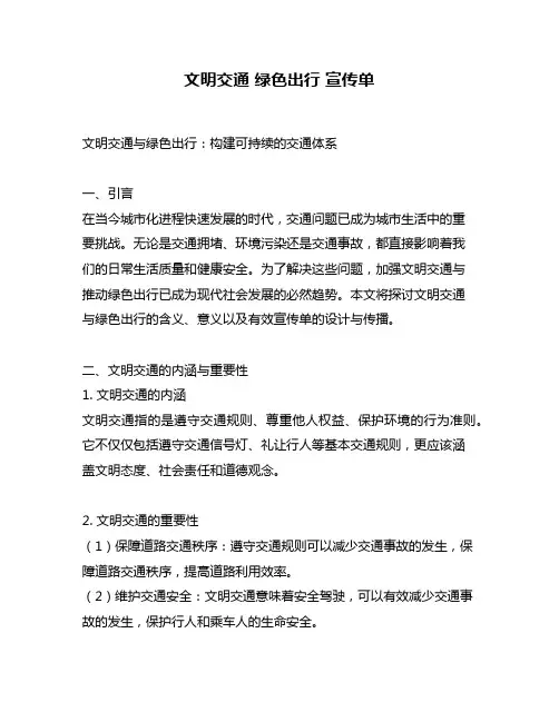 文明交通 绿色出行 宣传单