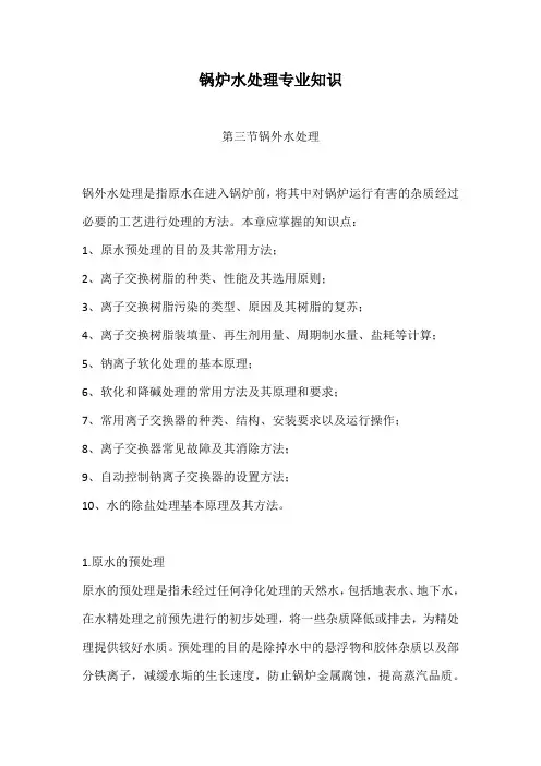 锅炉水处理专业知识