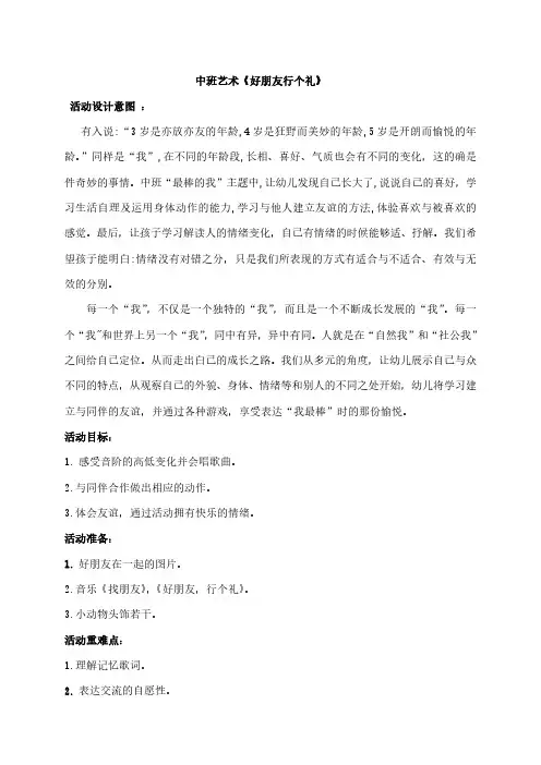 中班艺术《好朋友行个礼》