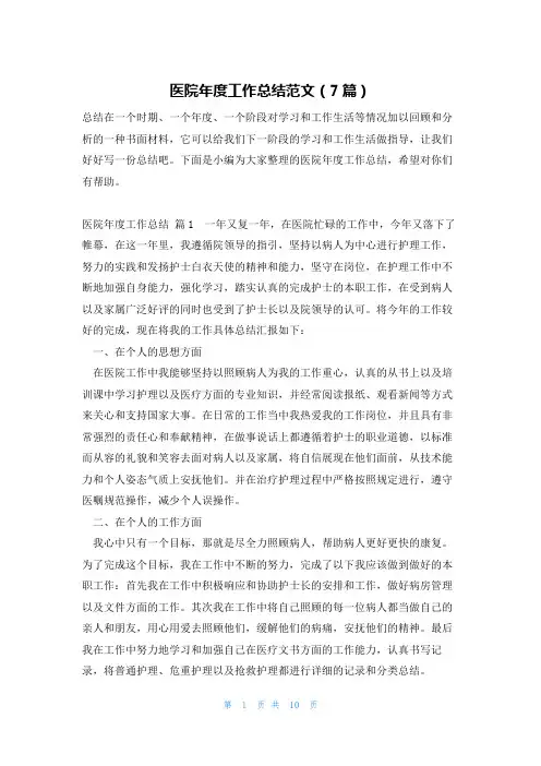 医院年度工作总结范文(7篇)