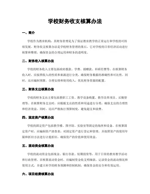 学校财务收支核算办法