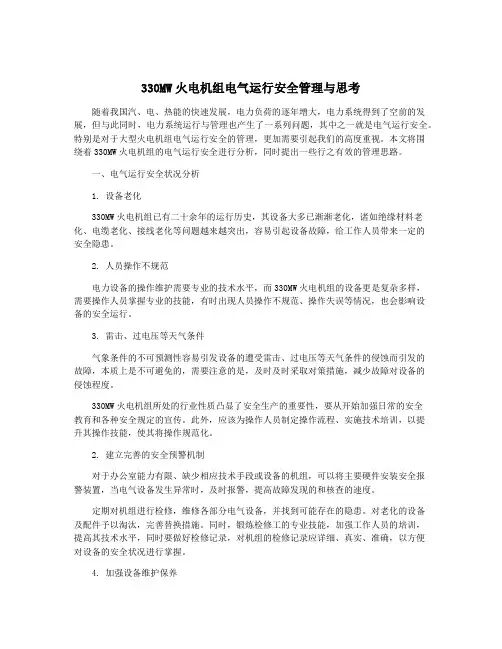 330MW火电机组电气运行安全管理与思考