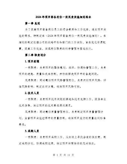 2024年项目部各岗位一岗双责实施细则范本(三篇)