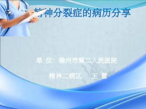 精神分裂症的病历分享