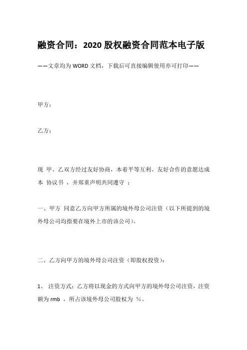 融资合同：2020股权融资合同范本电子版