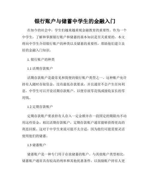 银行账户与储蓄中学生的金融入门