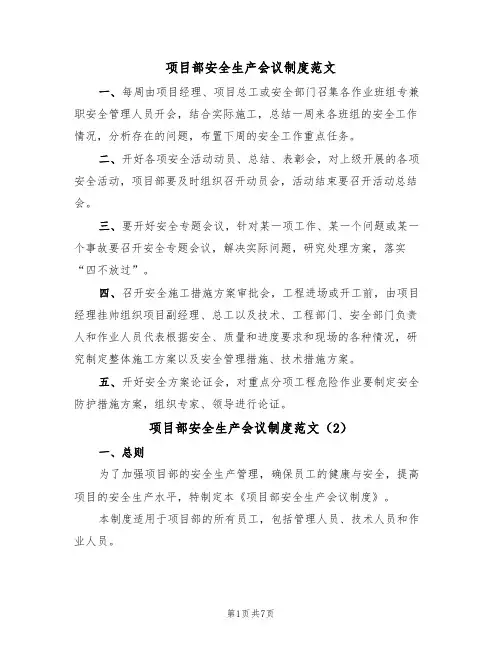 项目部安全生产会议制度范文（3篇）