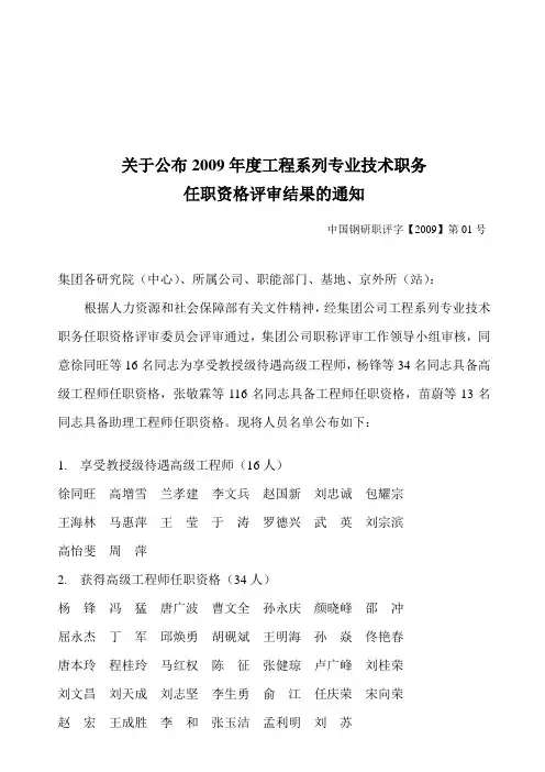 关于公布2009年度工程系列专业技术职务任职资格评审结果的通知