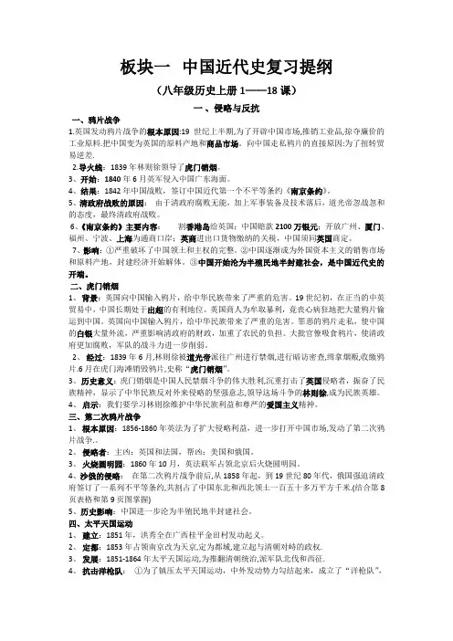 中国近代史复习提纲(八年级历史上册1——18课)一、侵略与反抗