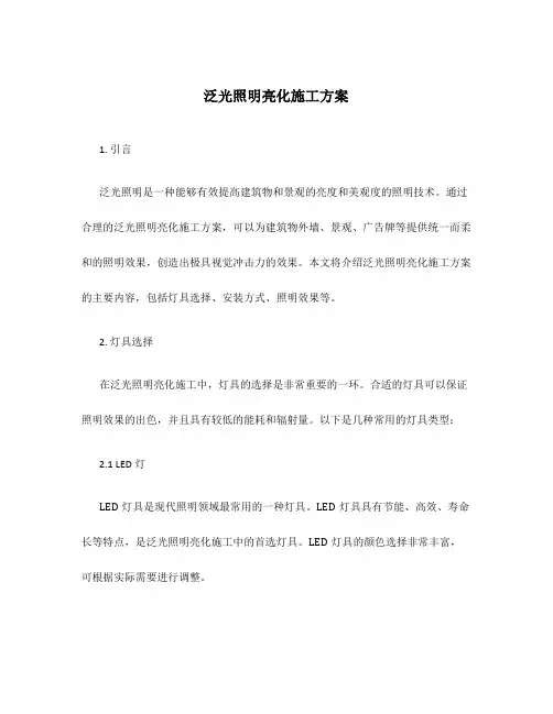 泛光照明亮化施工方案