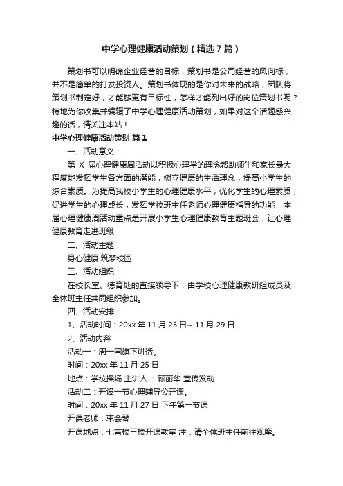 中学心理健康活动策划（精选7篇）