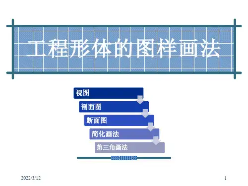 土木工程制图—工程形体的图样画法