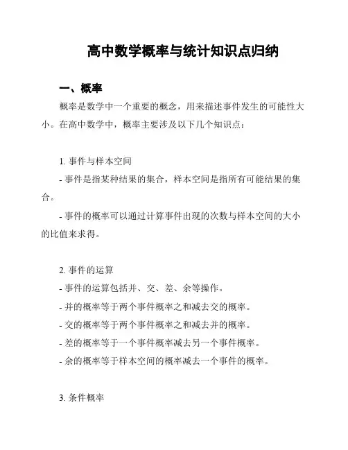 高中数学概率与统计知识点归纳