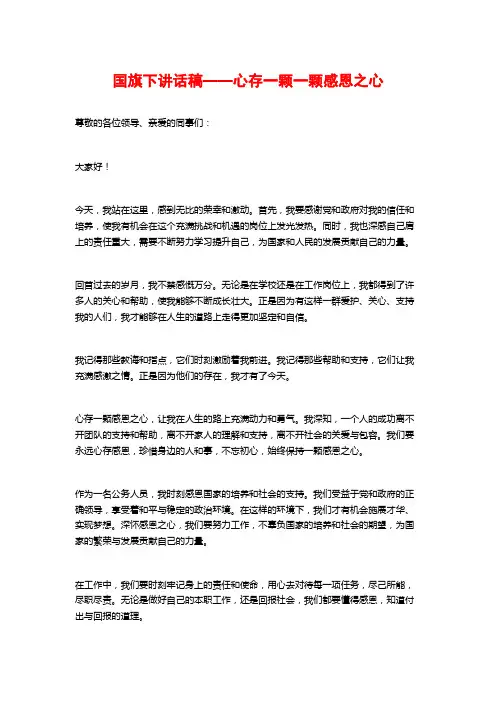 国旗下讲话稿——心存一颗一颗感恩之心