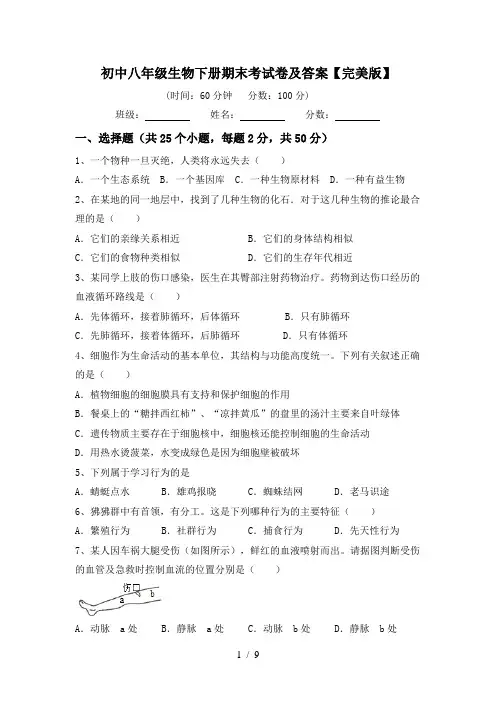 初中八年级生物下册期末考试卷及答案【完美版】
