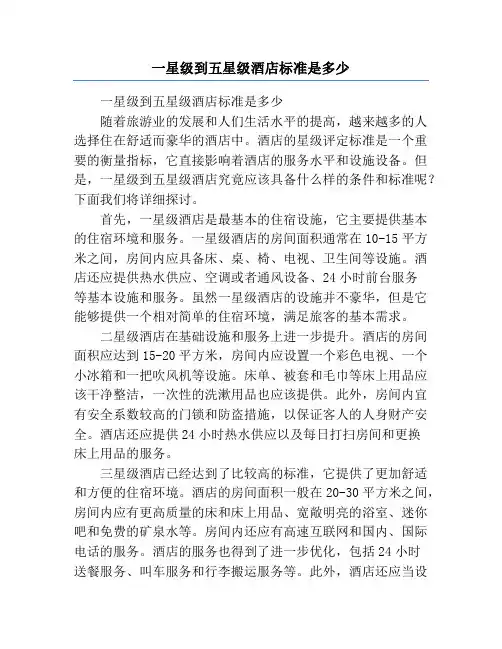 一星级到五星级酒店标准是多少