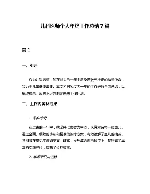 儿科医师个人年终工作总结7篇