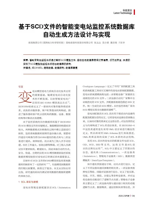 基于scd文件的智能变电站监控系统数据库自动生成方法设计与实现