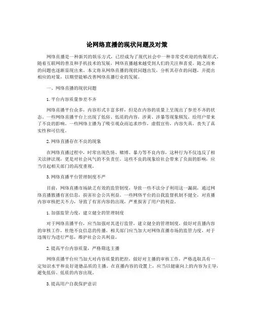 论网络直播的现状问题及对策
