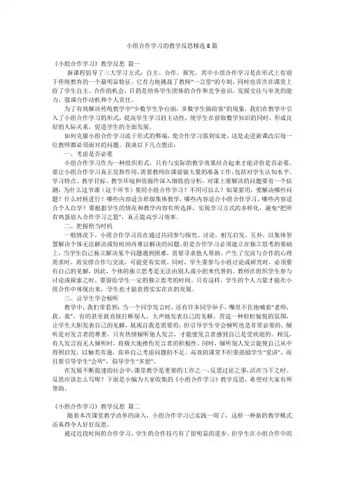 小组合作学习的教学反思精选8篇