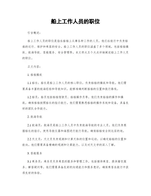 船上工作人员的职位