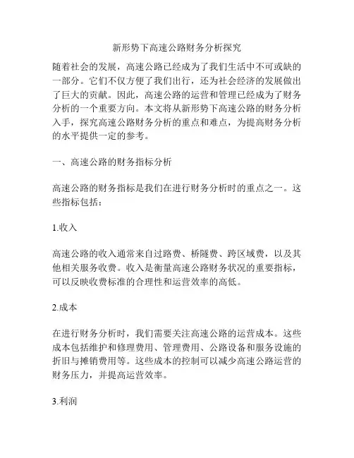 新形势下高速公路财务分析探究