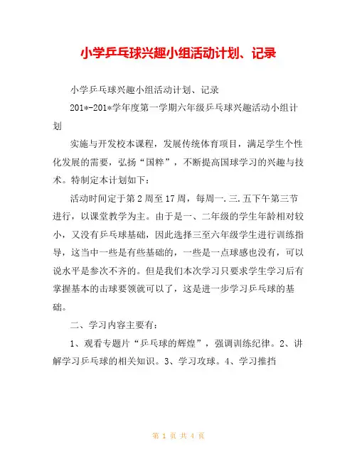 小学乒乓球兴趣小组活动计划、记录