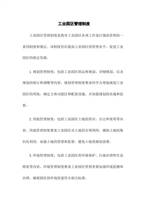 工业园区管理制度