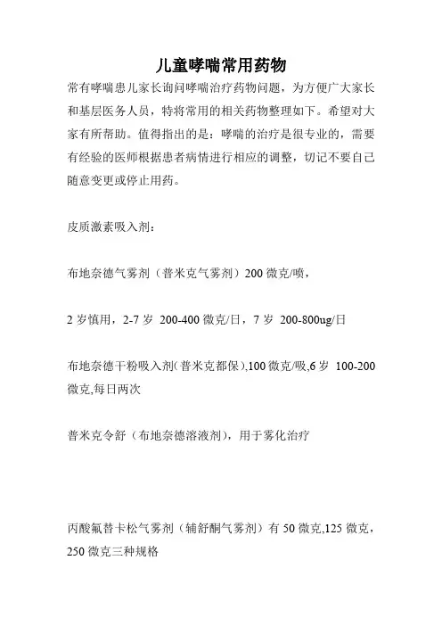 儿童哮喘常用药物