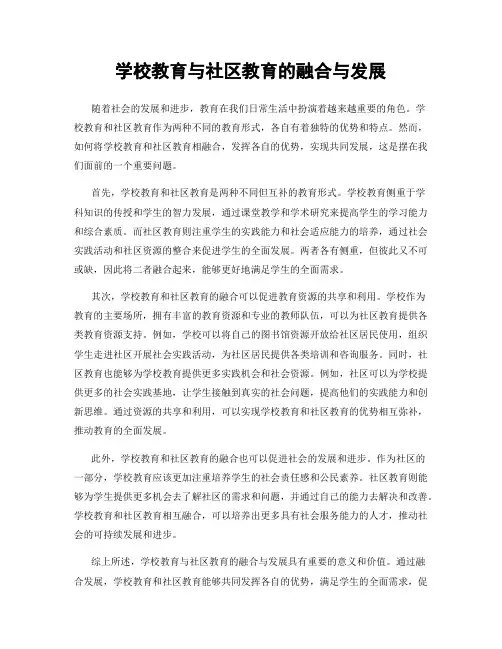 学校教育与社区教育的融合与发展