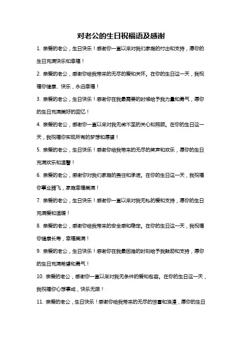 对老公的生日祝福语及感谢