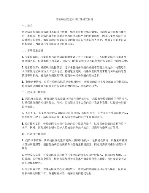 传染病医院建设可行性研究报告