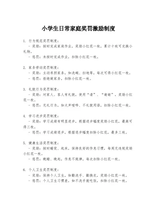 小学生日常家庭奖罚激励制度