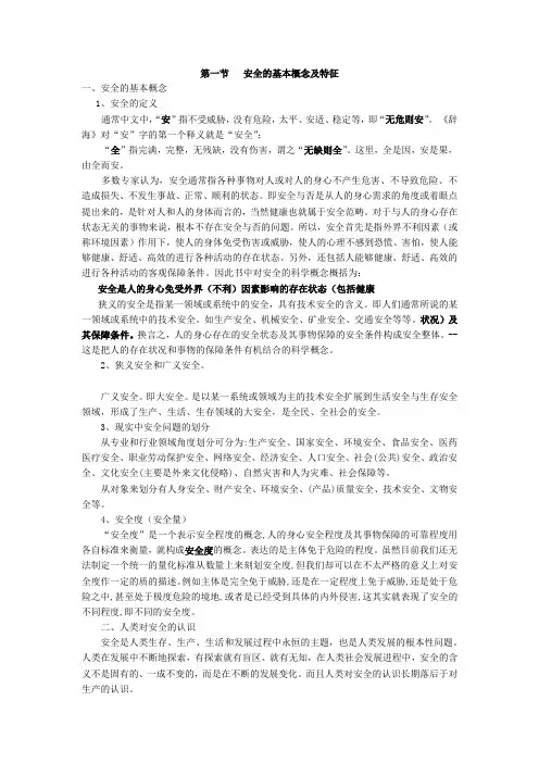 (完整版)安全的基本概念及特征