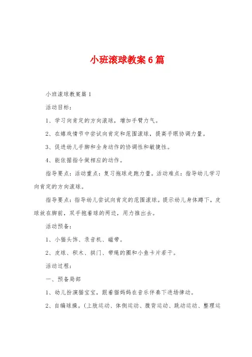 小班滚球教案6篇