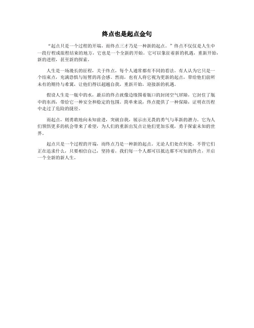 终点也是起点金句