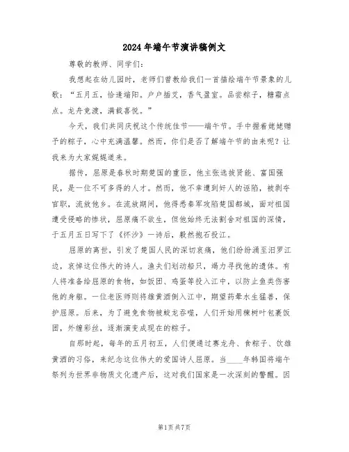 2024年端午节演讲稿例文（六篇）