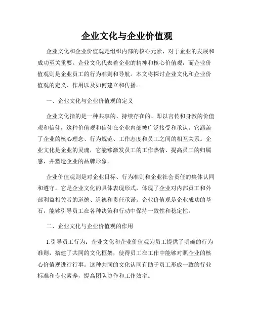 企业文化与企业价值观