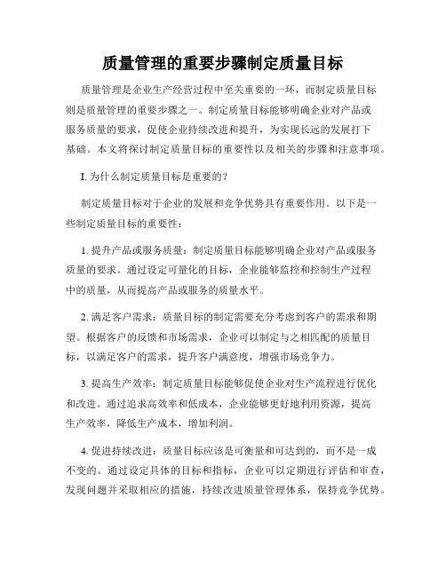 质量管理的重要步骤制定质量目标