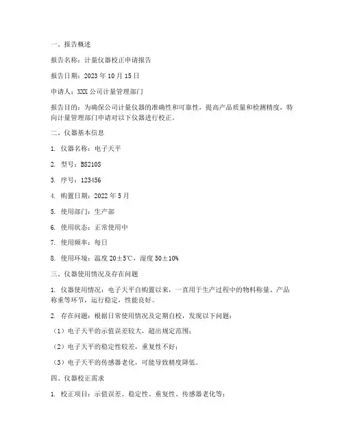 计量仪器校正申请报告