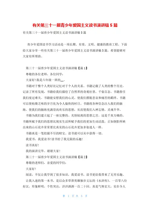 有关第三十一届青少年爱国主义读书演讲稿5篇