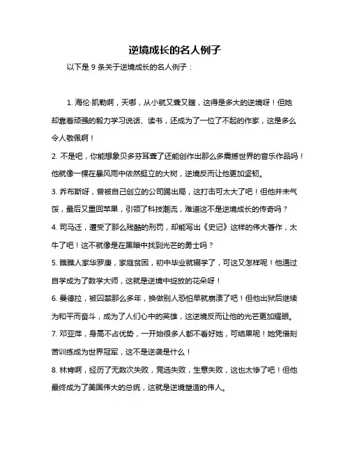 逆境成长的名人例子