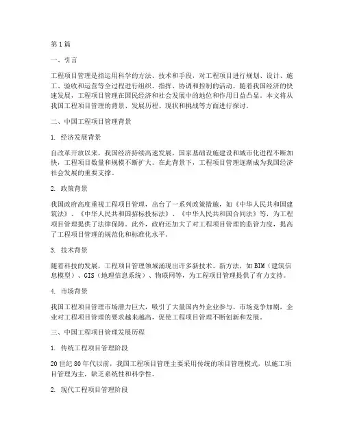中国工程项目管理背景(3篇)