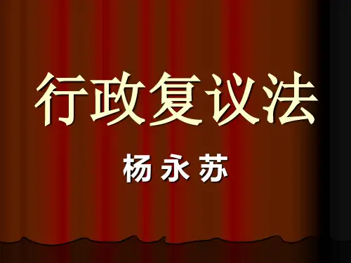 行政复议法讲义