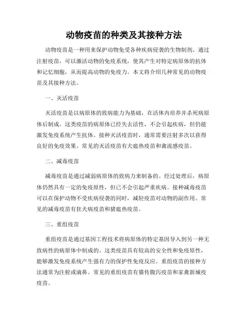 动物疫苗的种类及其接种方法
