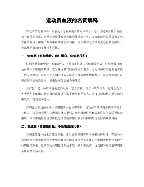 运动员血液的名词解释