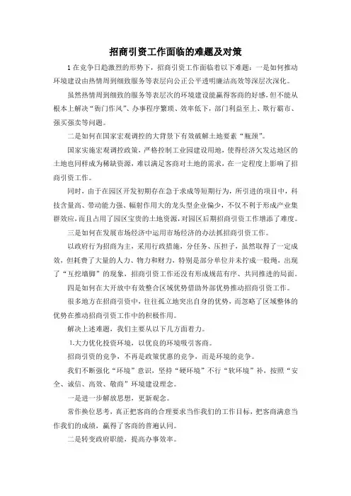 最新-招商引资工作面临的难题及对策 精品