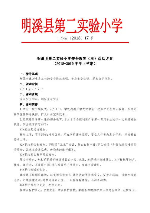 2018年9月安全安全教育周活动方案