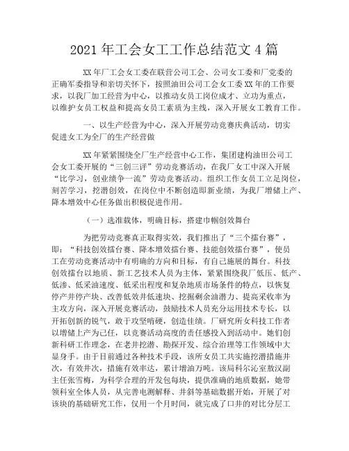 2021年工会女工工作总结范文4篇