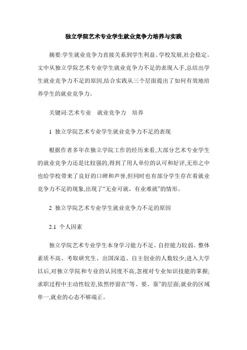 独立学院艺术专业学生就业竞争力培养与实践